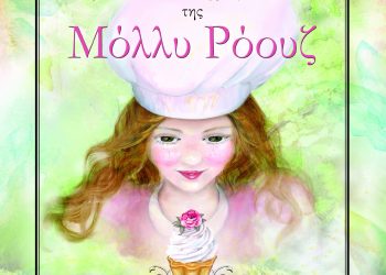 Το φανταστικό ζαχαροπλαστείο της Μόλλυ Ρόουζ