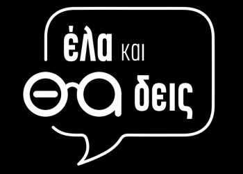 “Έλα και θα δεις” πώς να περνάς καλά τα βράδια!