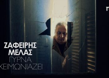 Ζαφείρης Μελάς: 1 εκατομμύριο προβολές για το “Γύρνα Χειμωνιάζει”