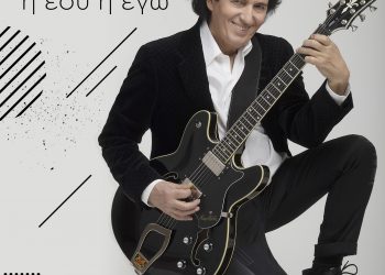 Πασχάλης: “Ή εσύ ή εγώ” Νέο τραγούδι και music video