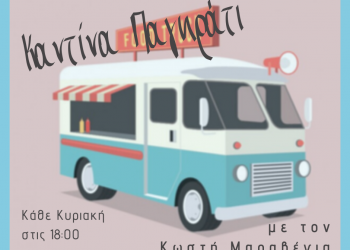 «Καντίνα Παγκράτι» με τον Κωστή Μαραβέγια