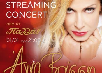 Άννα Βίσση: “Θέλω να ξεχαστούμε τραγουδώντας μόνο για αγάπη”