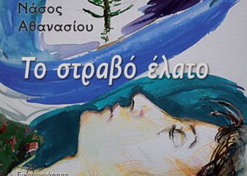 Το στραβό έλατο: Το νέο παιδικό βιβλίο του Νάσου Αθανασίου