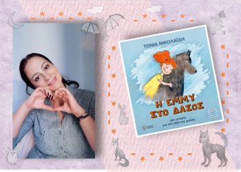 “Η Έμμυ στο δάσος” από την Τόνια Νικολαϊδη