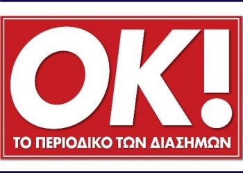 Το ΟΚ! έχει … ΝΕΑ! 