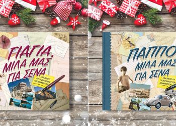 Μαγικά Χριστούγεννα με τα bestseller βιβλία  «Γιαγιά/Παππού, μίλα μας για σένα»!