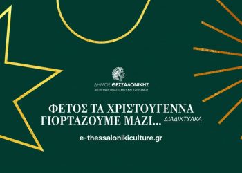 Φέτος τα Χριστούγεννα τα γιορτάζουμε μαζί … διαδικτυακά!