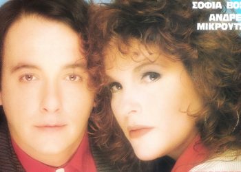 Συλλεκτικό: Ανδρέας Μικρούτσικος & Σοφία Βόσσου από το 1986!