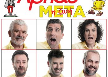 “H ζωή μετά” του Αρκά σε οnline streaming – worldwide: Παράταση για όλα τα Σαββατοκύριακα του Ιανουαρίου