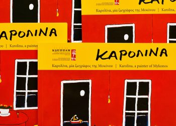 ”Καρολίνα μια ζωγράφος της Μυκόνου”, μια νέα έκδοση της ΚΔΕΠΠΑΜ