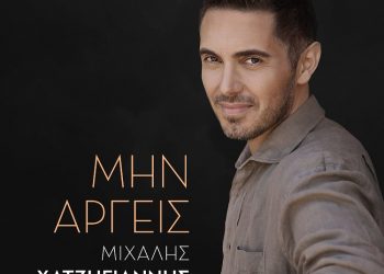 Μιχάλης Χατζηγιάννης: “Mην αργείς” – Νέο video clip