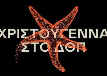 Χριστούγεννα στο Δημοτικό Θέατρο Πειραιά