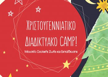 Χριστουγεννιάτικο Διαδικτυακό Camp από το Μουσείο Σχολικής Ζωής και Εκπαίδευσης