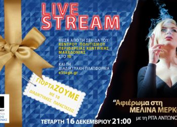 Περισσότερες από 300.000 προβολές για το πρόγραμμα «γιορτάΖΟΥΜΕ»