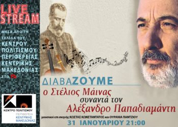 «διαβάΖΟΥΜΕ» από το Κέντρο Πολιτισμού της Περιφέρειας Κεντρικής Μακεδονίας