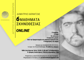 Μαθήματα σκηνοθεσίας με τον Δημήτρη Καραντζά οn line 