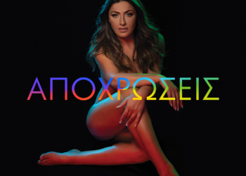  Aποχρώσεις: Νέο άλμπουμ με την Έλενα Παπαρίζου