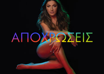Έλενα Παπαρίζου: Κυκλοφόρησε ο 10ς προσωπικός της δίσκος  «Αποχρώσεις»