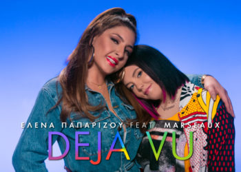 “Deja Vu” Έλενα Παπαρίζου feat. Marseaux: Κυκλόφορησε το official video