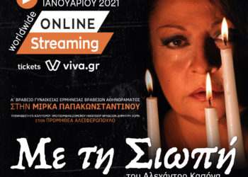 Mε τη σιωπή: Η online streaming επιτυχία έφερε παράταση με νέες ημερομηνίες