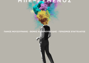 O Πάνος Μουζουράκης είναι…. «Μπερδεμένος»