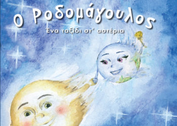 Ο Ροδομάγουλος: Ο Βασίλης Χαραλαμπόπουλος και το πρώτο του βιβλίο