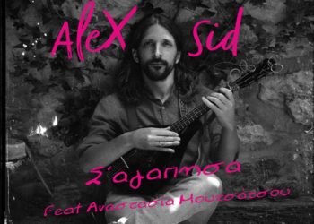 Σ΄αγάπησα: Ακόμα ένα τραγούδι ξεχωρίζει από τις “Άγριες Μέλισσες”