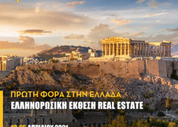 ΙNGREECE: Η μεγαλύτερη διεθνής online real estate έκθεση