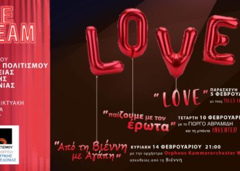 «παίΖΟΥΜΕ με τον έρωτα» από το Κέντρο Πολιτισμού  Περιφέρειας Κεντρικής Μακεδονίας