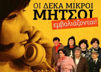 “Οι Δέκα Μικροί Μήτσοι εμβολιάζονται” σε live streaming