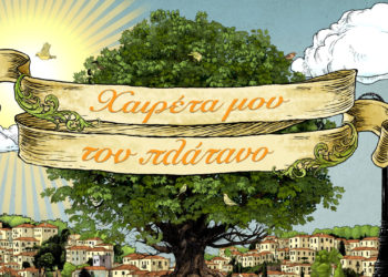 Ανακοίνωση της ΕΡΤ για τη σειρά «Χαιρέτα μου τον Πλάτανο»