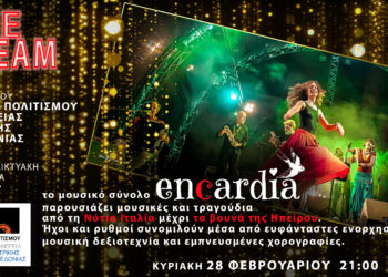 «διασκεδάΖΟΥΜΕ την Αποκριά» με live streaming