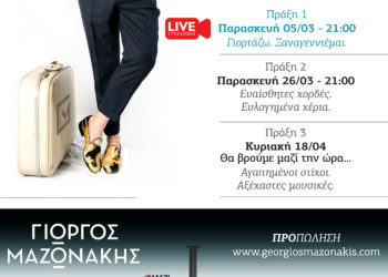 Γιώργος Μαζωνάκης  «ΕΥΧΗΣ 3ΡΓΟ»: Μια 3λογία Live Streaming συναυλιών για τον Ελληνισμό ανά τον κόσμο
