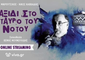 Ταξίδι στο Σταυρό του Νότου: Οn line παραστάσεις