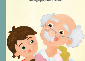 Παππού σ΄αγαπώ: Νέο βιβλίο από την Μάρω Θεοδωράκη