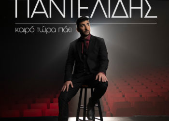 Κωνσταντίνος Παντελίδης: “Καιρό τώρα πάει”