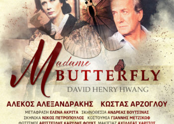 Μ.Βutterfly: Η παράσταση που άφησε εποχή σε on demand