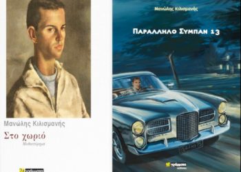 Μανώλης Κιλισμανής: Από το “Χωριό” στο “Παράλληλο Σύμπαν 13”