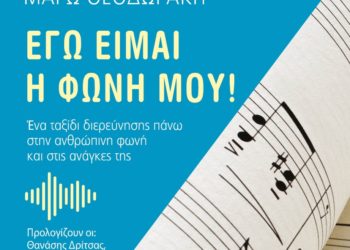 Εγώ είμαι η φωνή μου: Βιβλίο-εγχειρίδιο από την Μάρω Θεοδωράκη