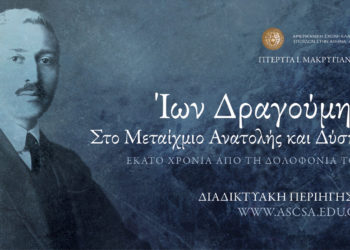 Διαδικτυακή περιήγηση στην έκθεση  «Ίων Δραγούμης: Στο Μεταίχμιο Ανατολής και Δύσης»