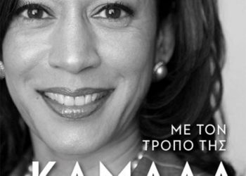 Mε τον τρόπο της Κάμαλα