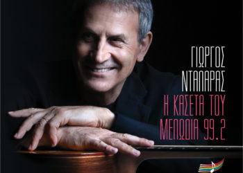 Γιώργος Νταλάρας: Νέο άλμπουμ “Η κασέτα του Μελωδία”