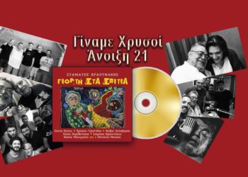 Σταμάτης Κραουνάκης: Η “Γιορτή Στα Σπίτια” έγινε χρυσή!