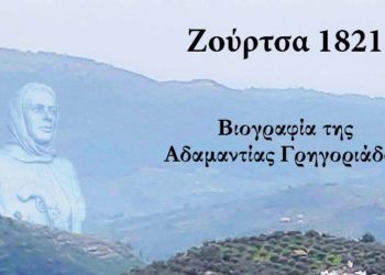 Ζούρτσα 1821: Η βιογραφία της αγωνίστριας Αδαμαντίας Γρηγοριάδου