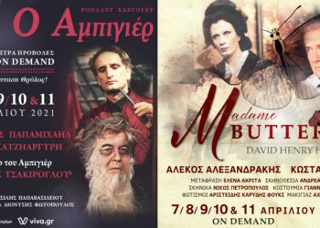 Αμπιγιέρ – M.Butterfly: Έξτρα προβολές για τις θρυλικές παραστάσεις με all star cast
