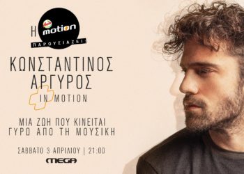 Η Amita Motion παρουσιάζει “Κωνσταντίνος Αργυρός in Motion” στο Mega