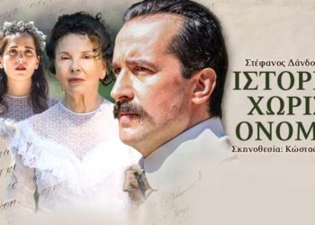 Ιστορία χωρίς όνομα: Για 8 παραστάσεις στην Αθήνα