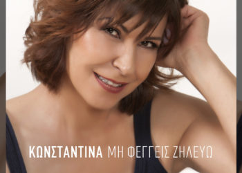 Μη Φέγγεις Ζηλεύω: Νέο τραγούδι από την Κωνσταντίνα