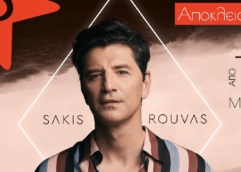 Σάκης Ρουβάς: “Πάρε με αγκαλιά” με την υπογραφή του Φοίβου
