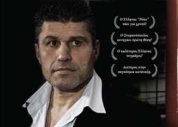 Μια ζωή σαν ring: Η πραγματική ζωή του Έλληνα “Ρόκυ”